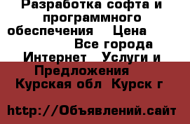 Разработка софта и программного обеспечения  › Цена ­ 5000-10000 - Все города Интернет » Услуги и Предложения   . Курская обл.,Курск г.